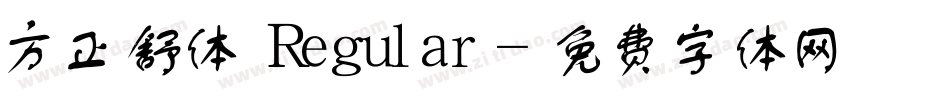 方正舒体 Regular字体转换